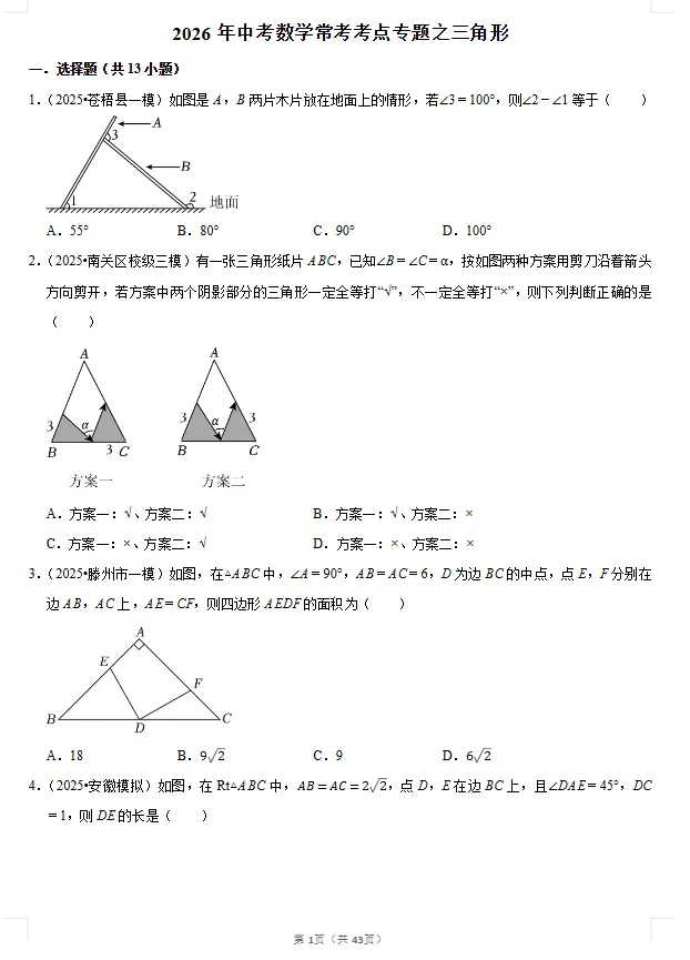 2026《中考数学•常考考点专题》三角形专题练习 第6张