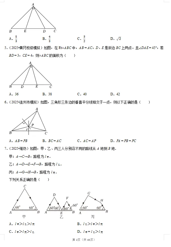 2026《中考数学•常考考点专题》三角形专题练习 第7张