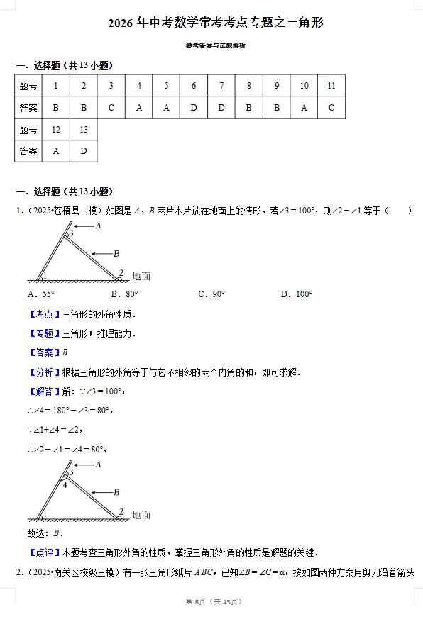 2026《中考数学•常考考点专题》三角形专题练习 第13张