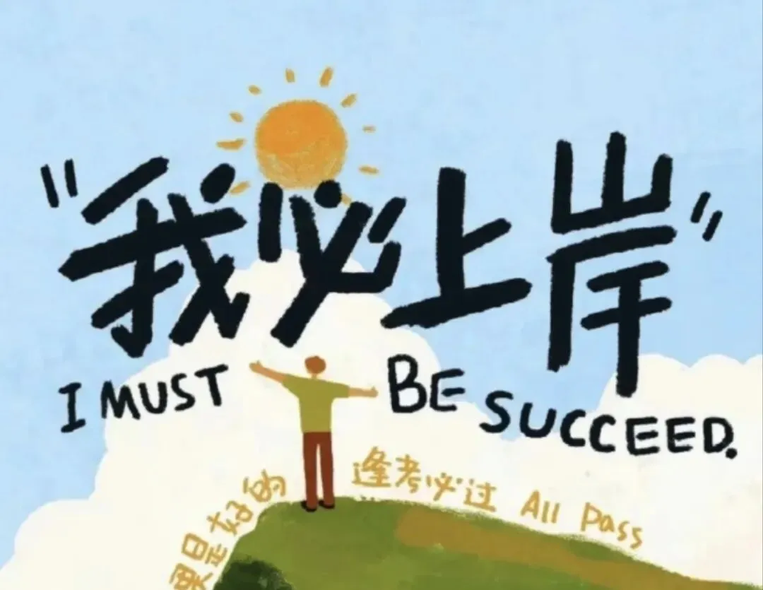 中考的考验,更要坚持的勇气! 第4张 中考的考验,更要坚持的勇气! 第4张