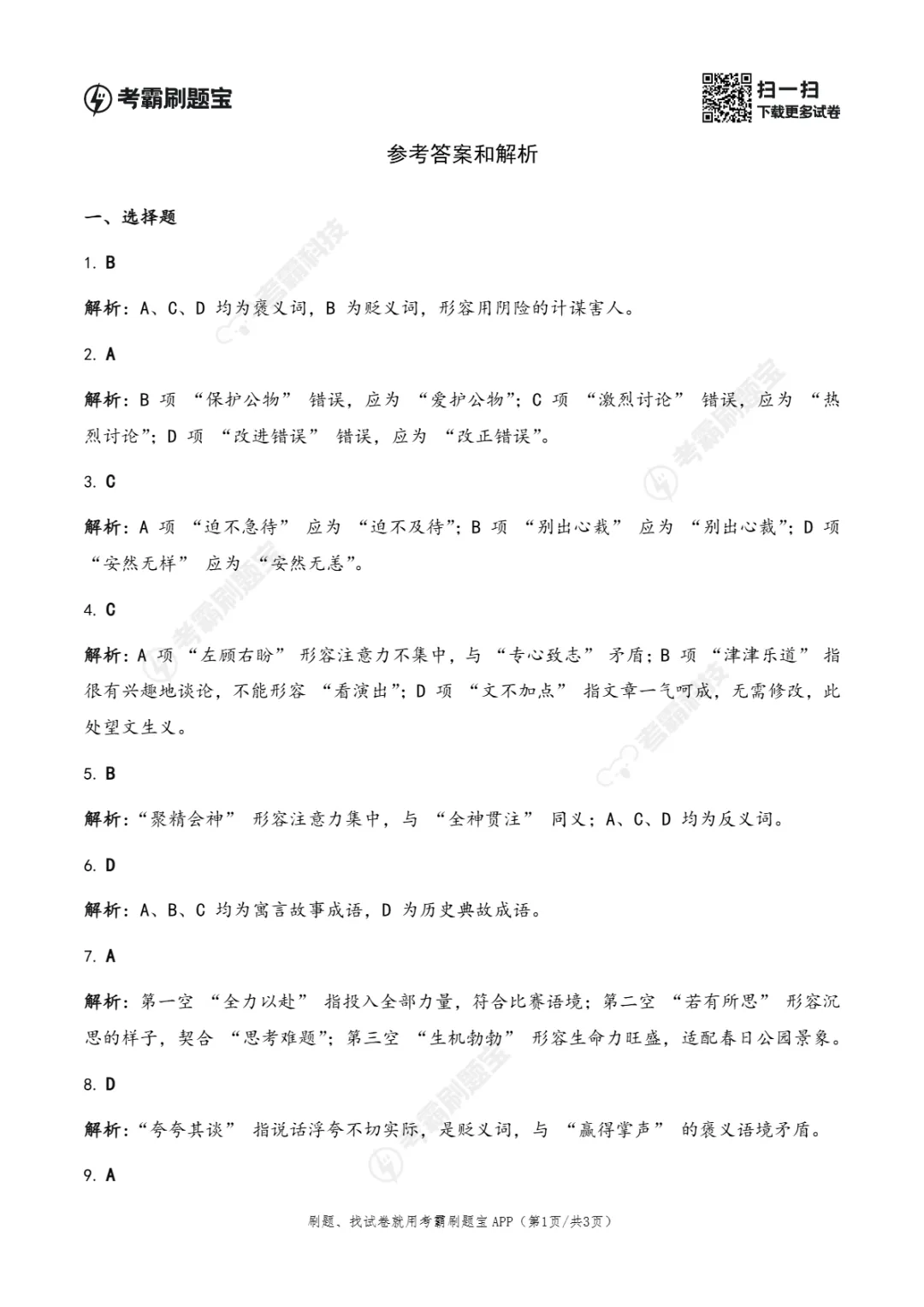 广东省2026年小升初语文真题考点精准练(二) 第5张