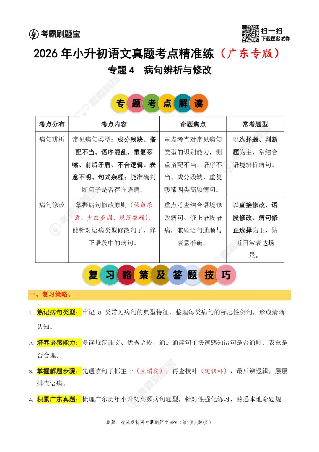 广东省2026年小升初语文真题考点精准练(二) 第7张