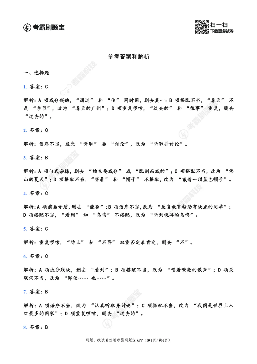 广东省2026年小升初语文真题考点精准练(二) 第8张