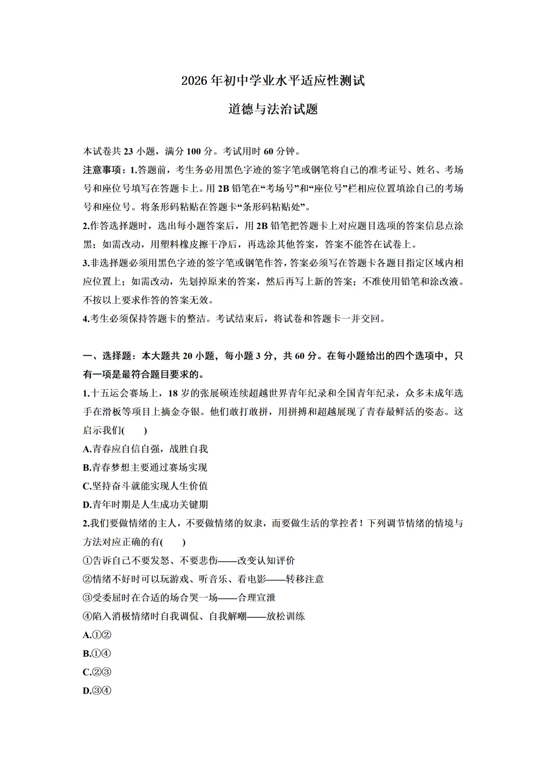 2026年广东中考道德与法治第二次模拟试卷(含答案) 第1张