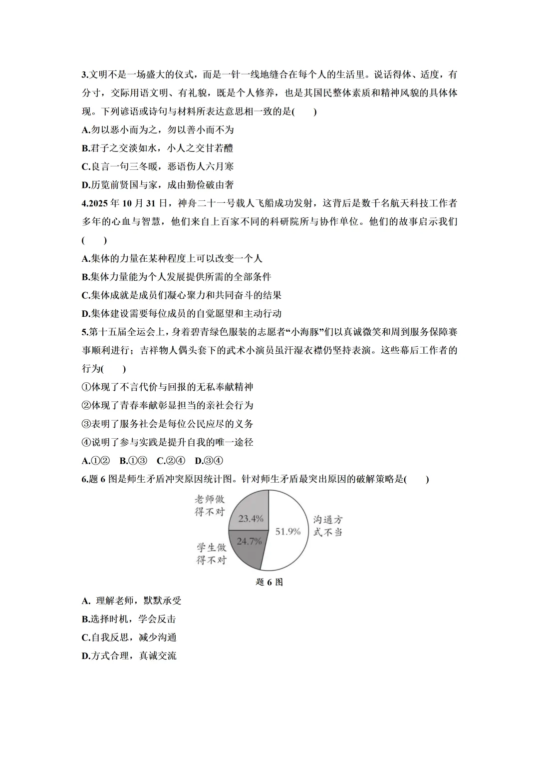 2026年广东中考道德与法治第二次模拟试卷(含答案) 第2张