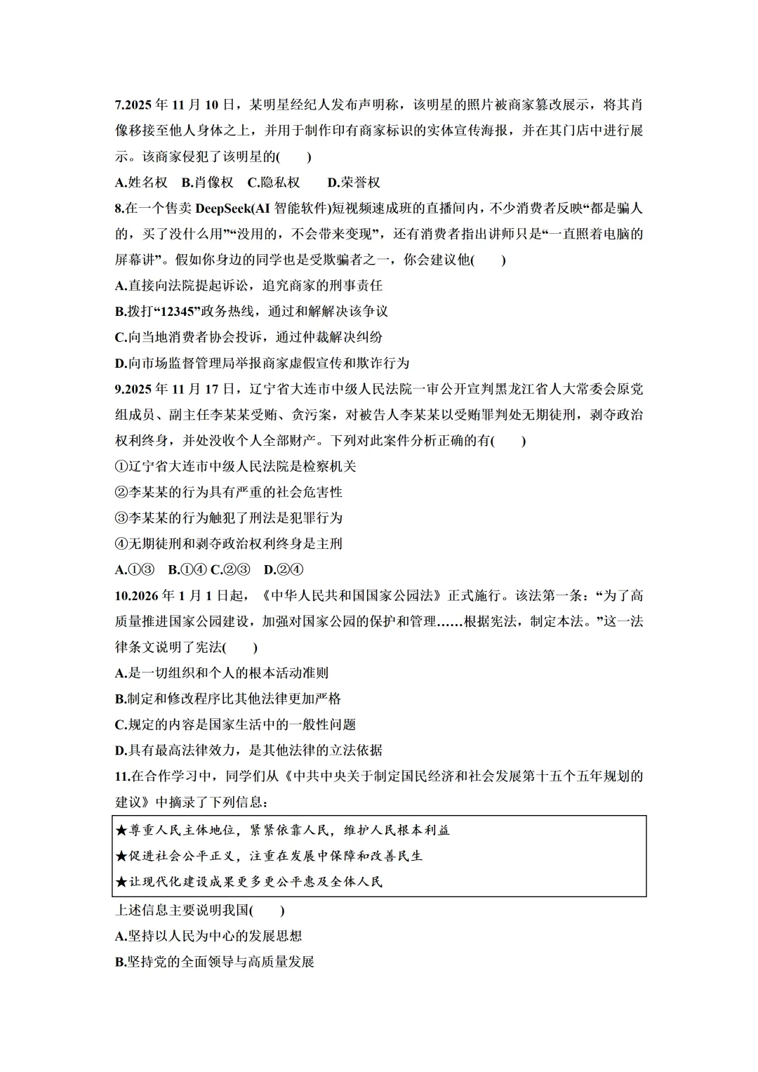 2026年广东中考道德与法治第二次模拟试卷(含答案) 第3张