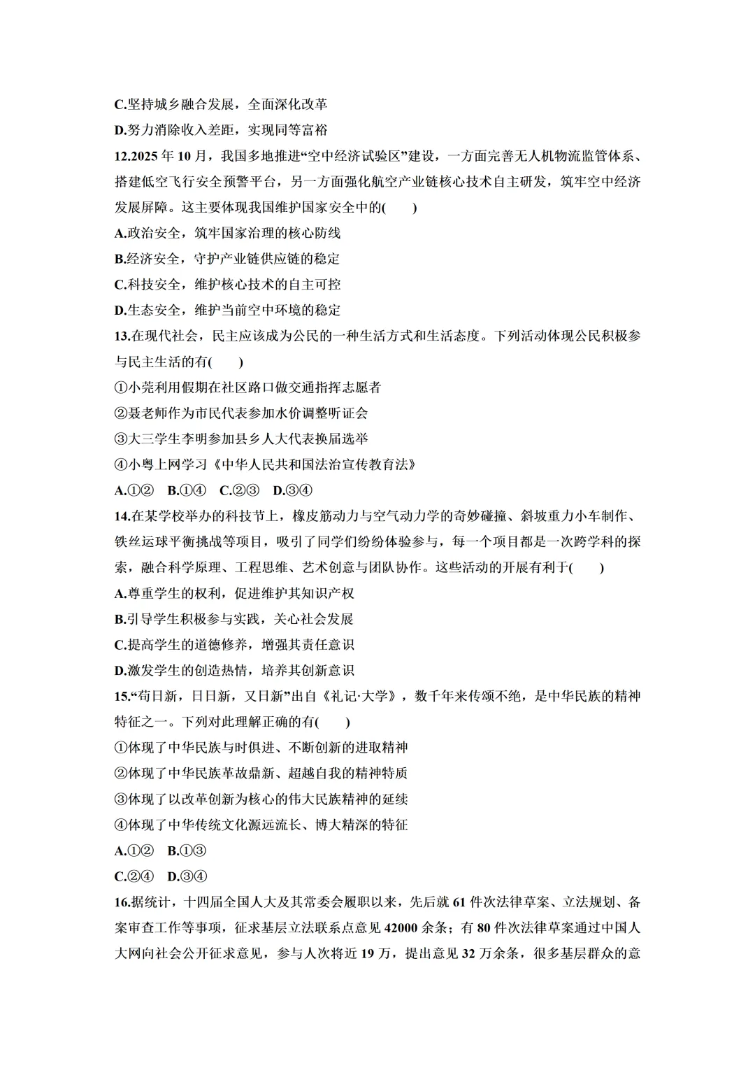 2026年广东中考道德与法治第二次模拟试卷(含答案) 第4张