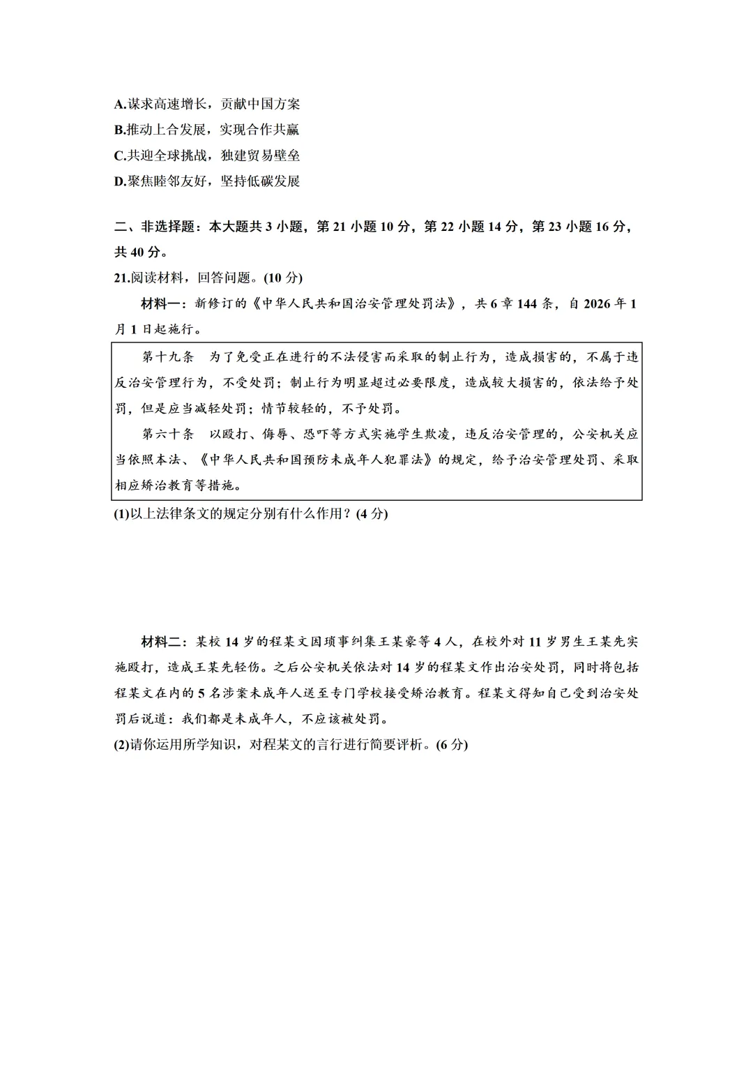 2026年广东中考道德与法治第二次模拟试卷(含答案) 第6张