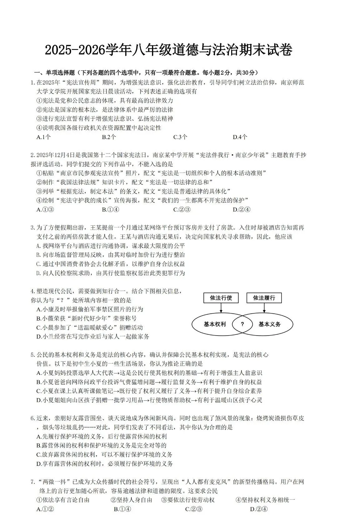2026春八年级下册道德与法治期末试卷(含答案),含金量很高,期末复习冲刺必备!-第1张图片-四季读书网