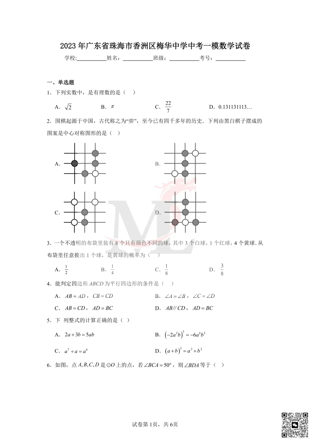 2023年珠海市梅华中学中考一模数学试卷及答案 第3张