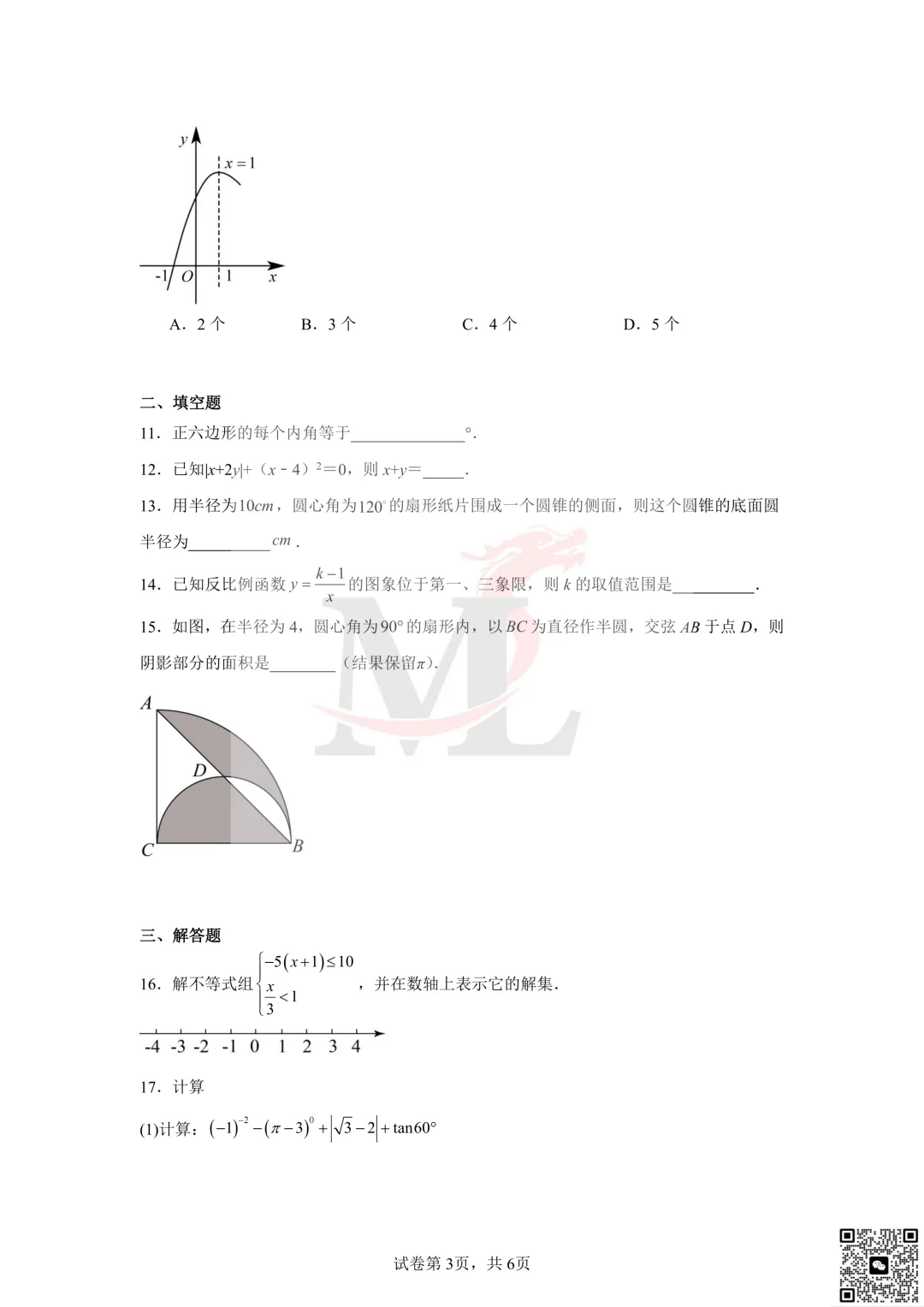 2023年珠海市梅华中学中考一模数学试卷及答案 第5张