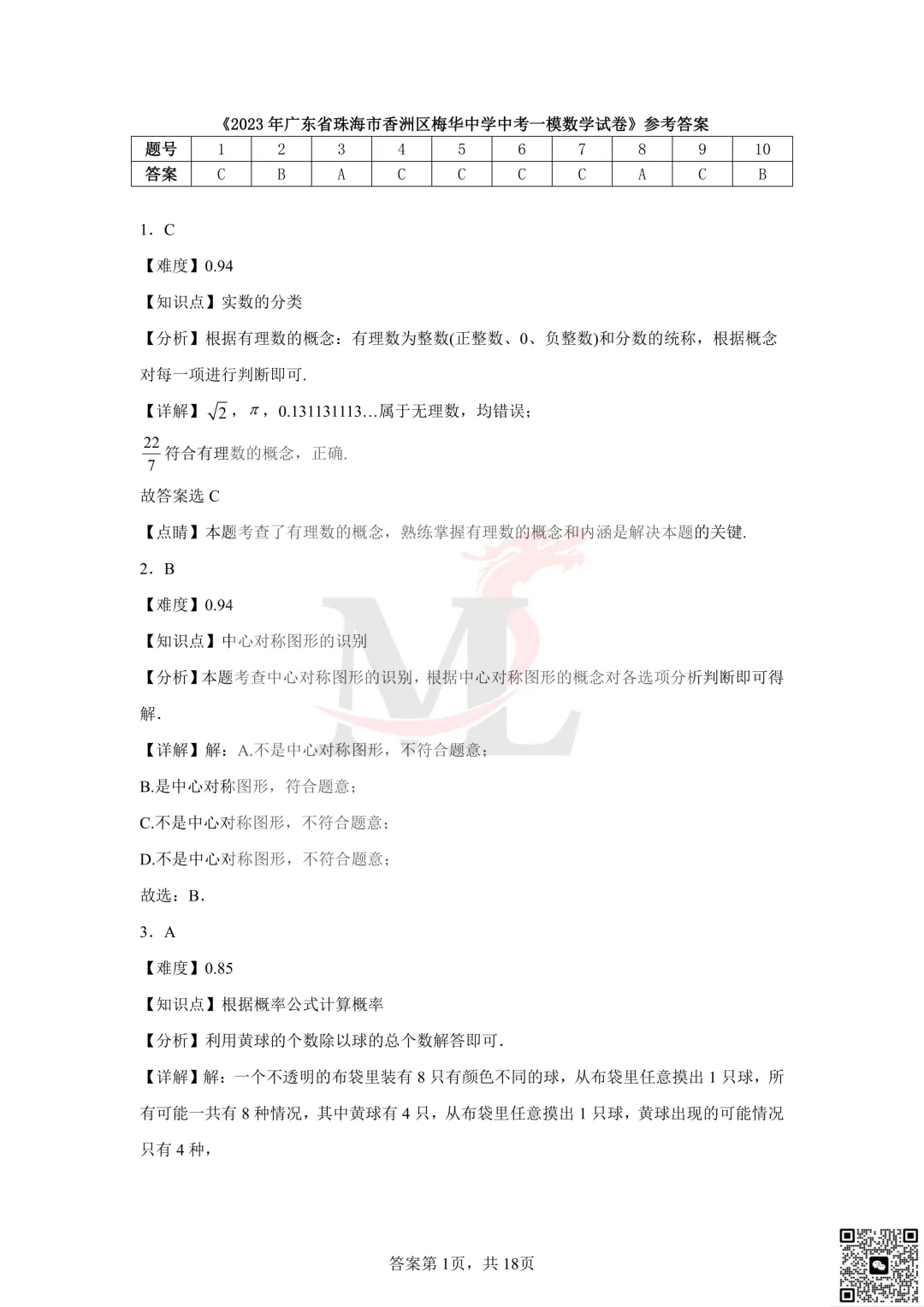 2023年珠海市梅华中学中考一模数学试卷及答案 第9张