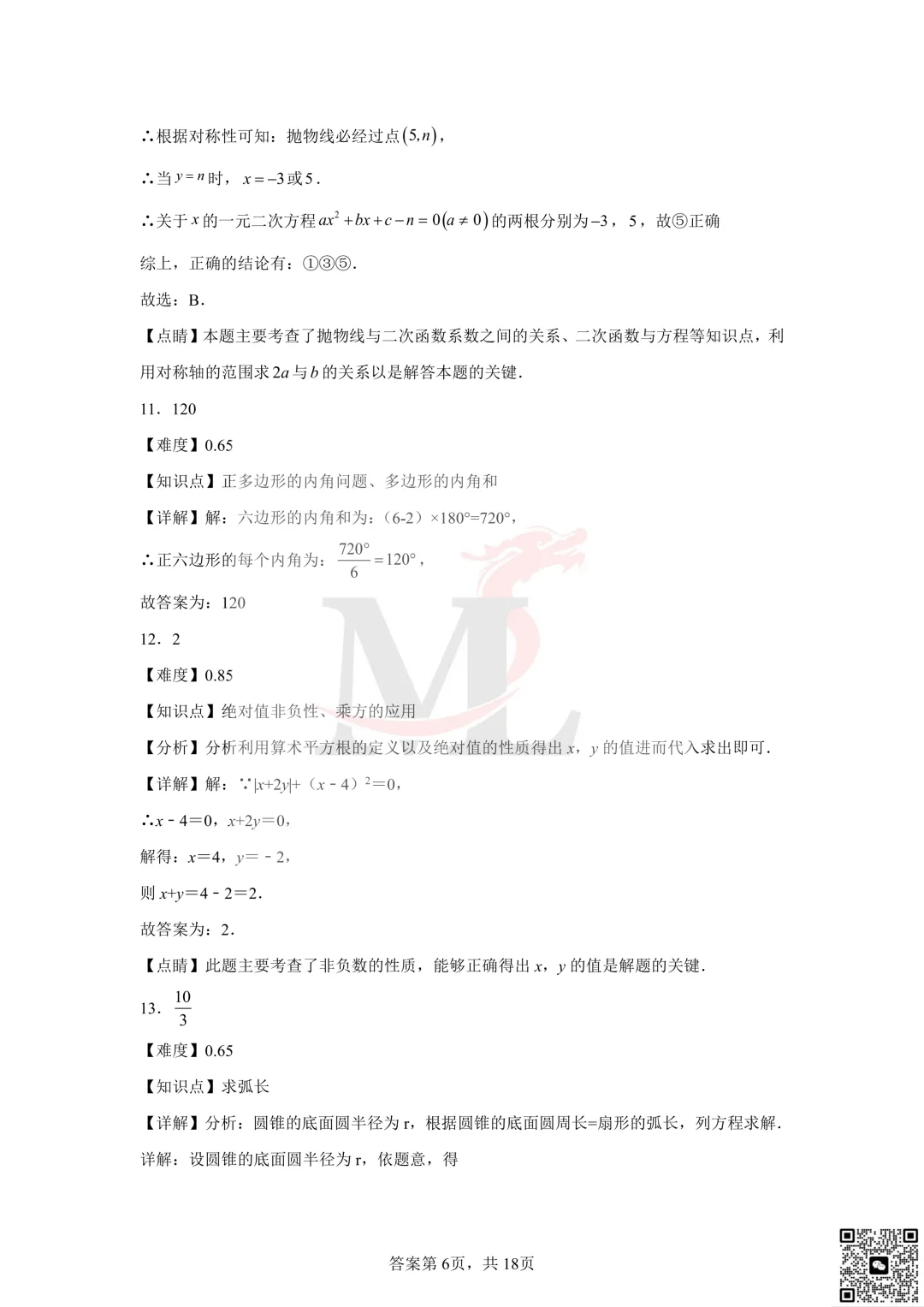 2023年珠海市梅华中学中考一模数学试卷及答案 第14张
