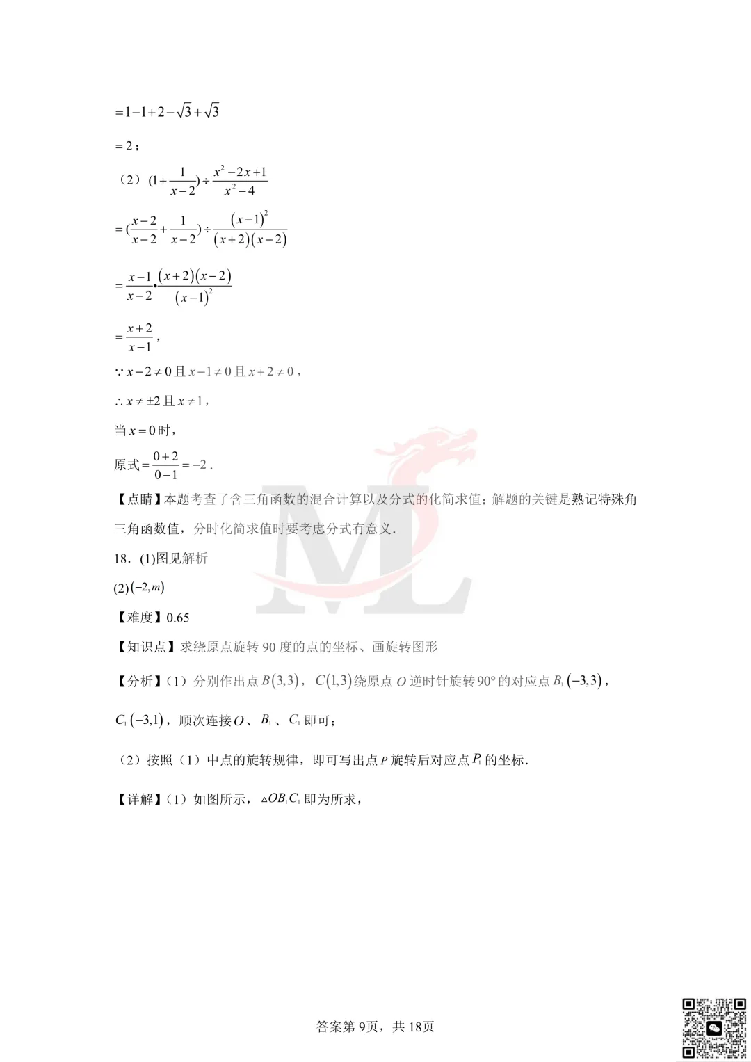 2023年珠海市梅华中学中考一模数学试卷及答案 第17张