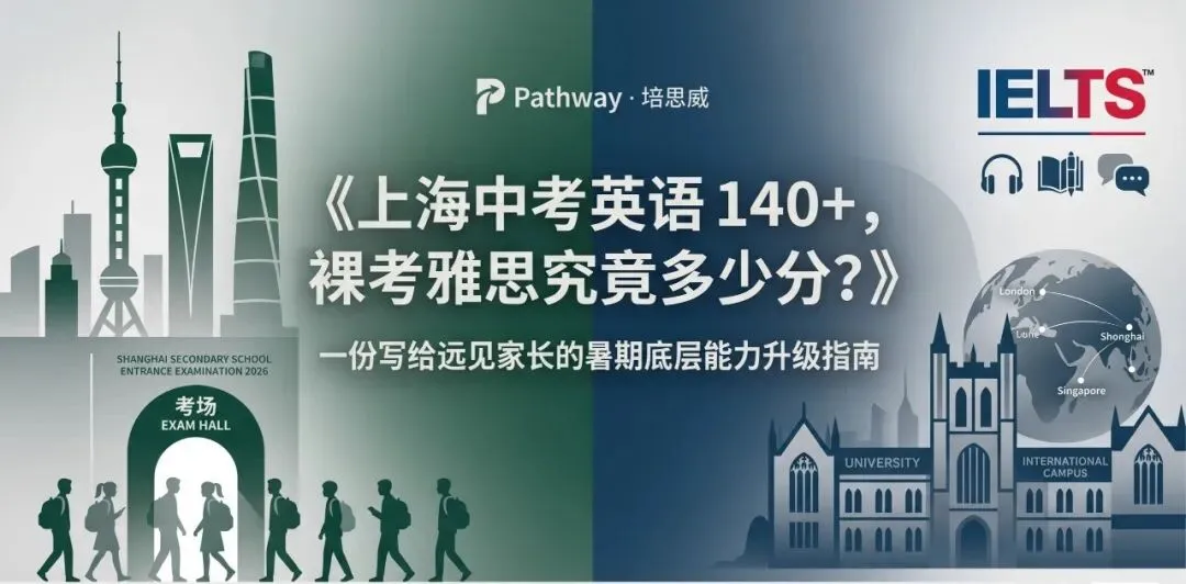 中考英语140+,雅思能考多少分?一份写给学霸家长的硬核规划 第3张 中考英语140+,雅思能考多少分?一份写给学霸家长的硬核规划 第3张