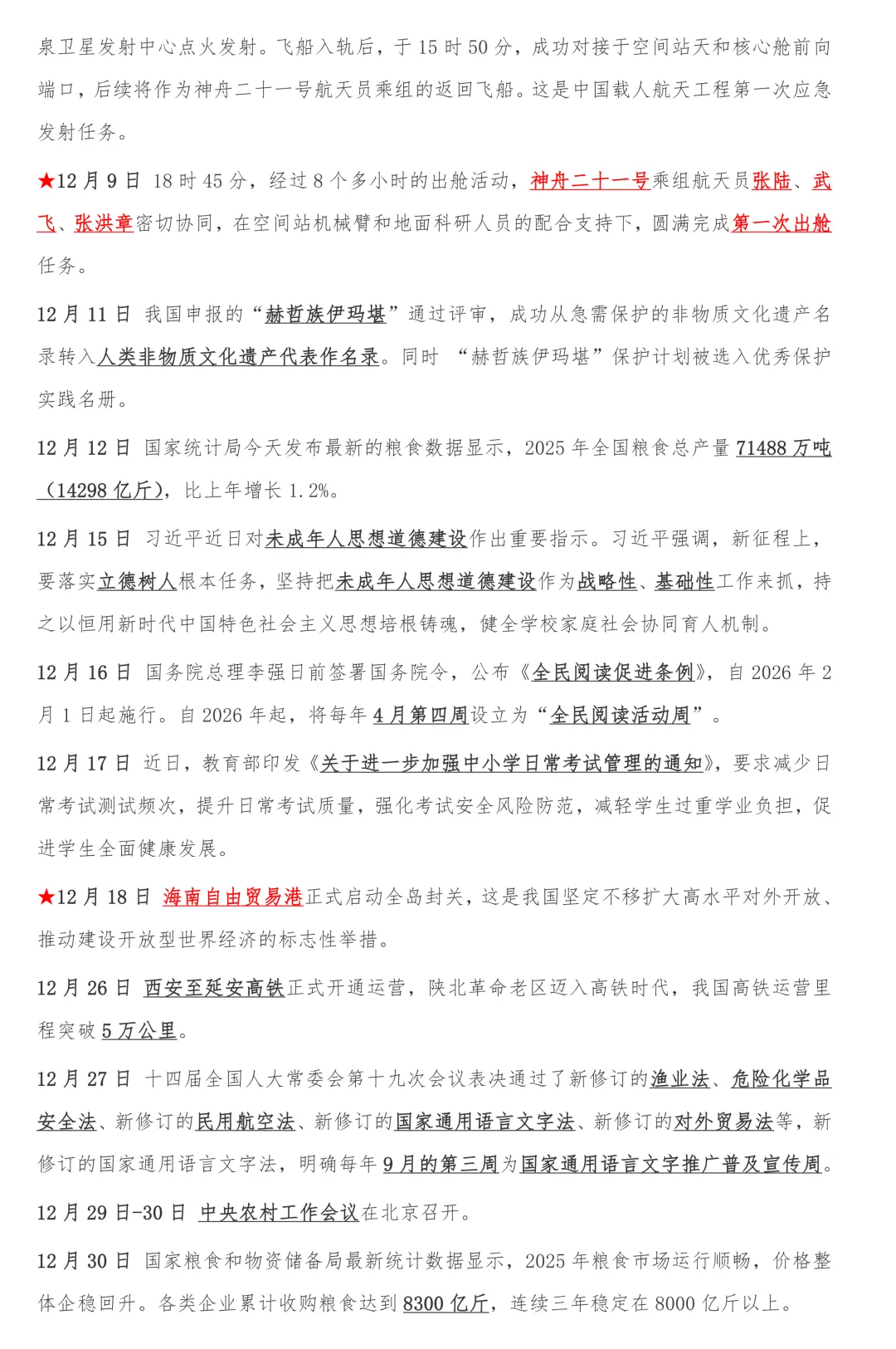 【2026中考时政】2025年5月~2026年4月时政整理 第7张