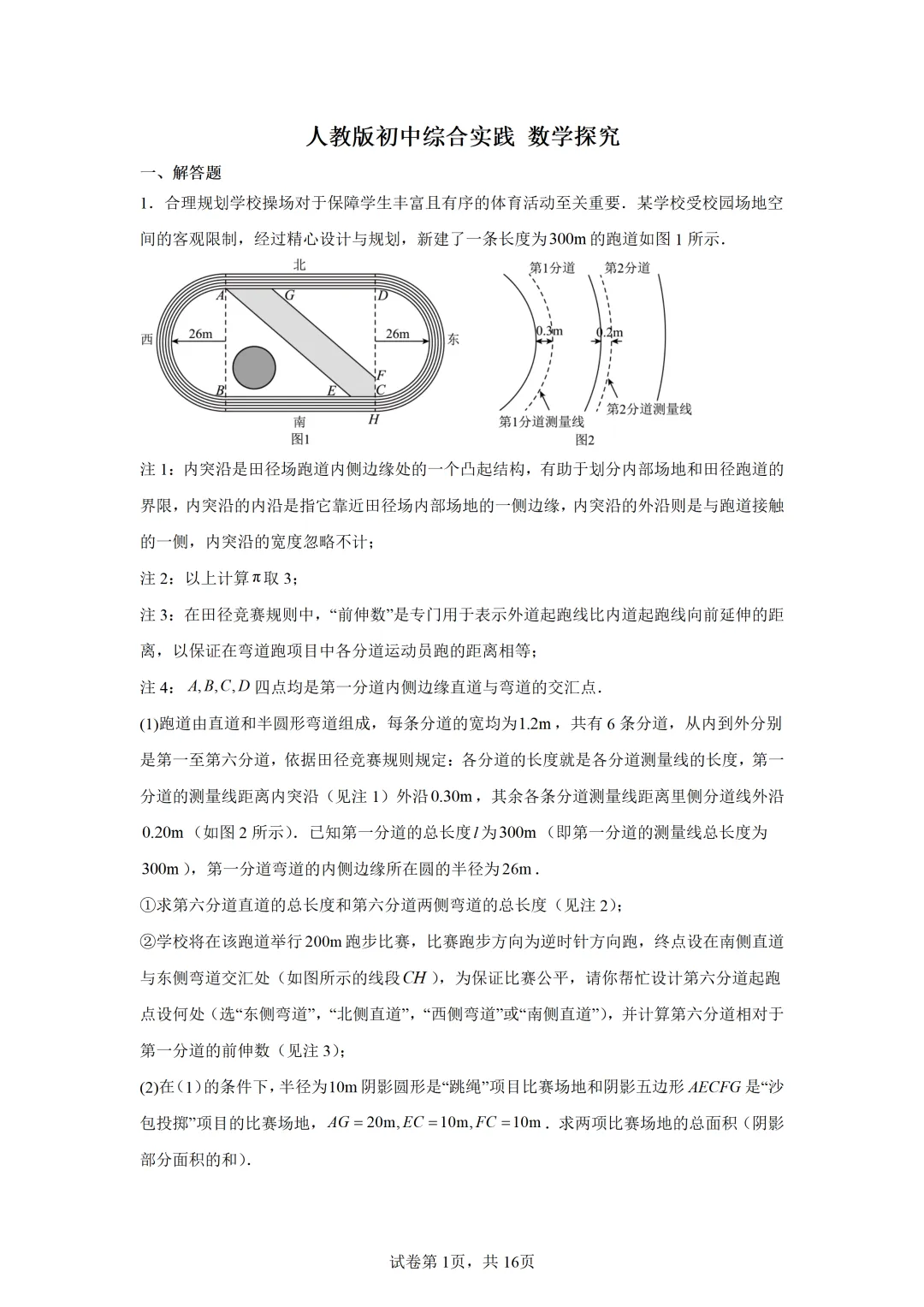 中考二轮复习-人教版初中综合实践数学探究 第1张 中考二轮复习-人教版初中综合实践数学探究 第1张