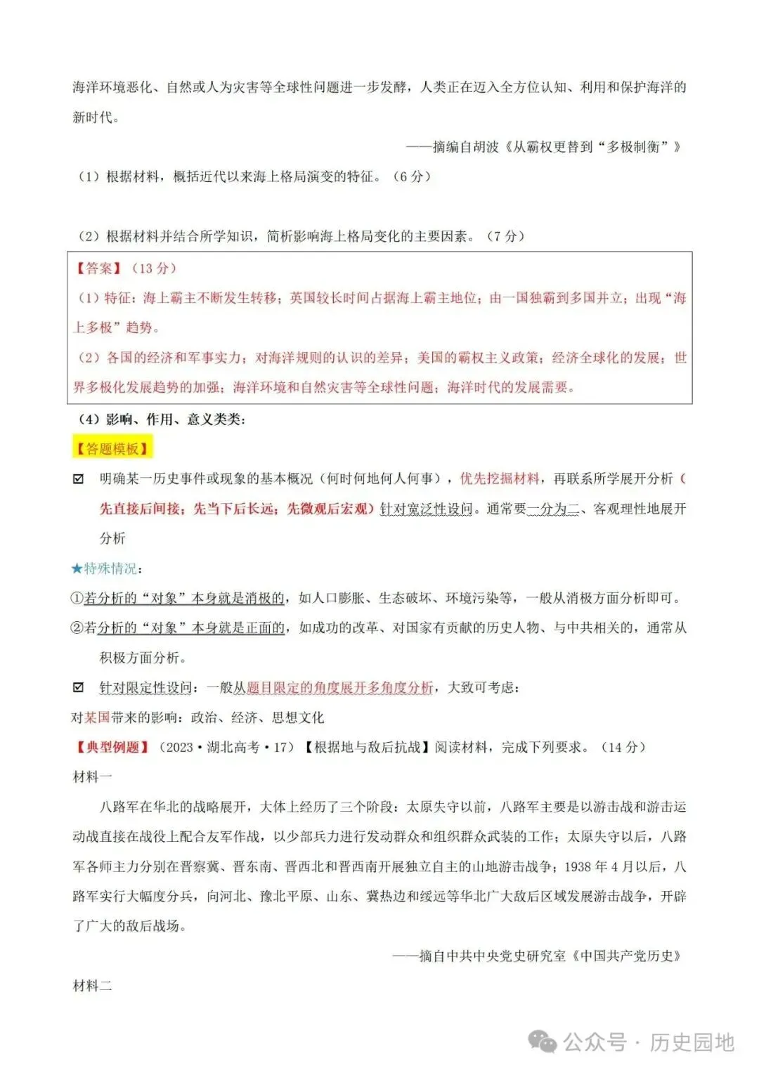中考历史 | 高考历史考前10天战略规划+战术指导 第75张 中考历史 | 高考历史考前10天战略规划+战术指导 第75张