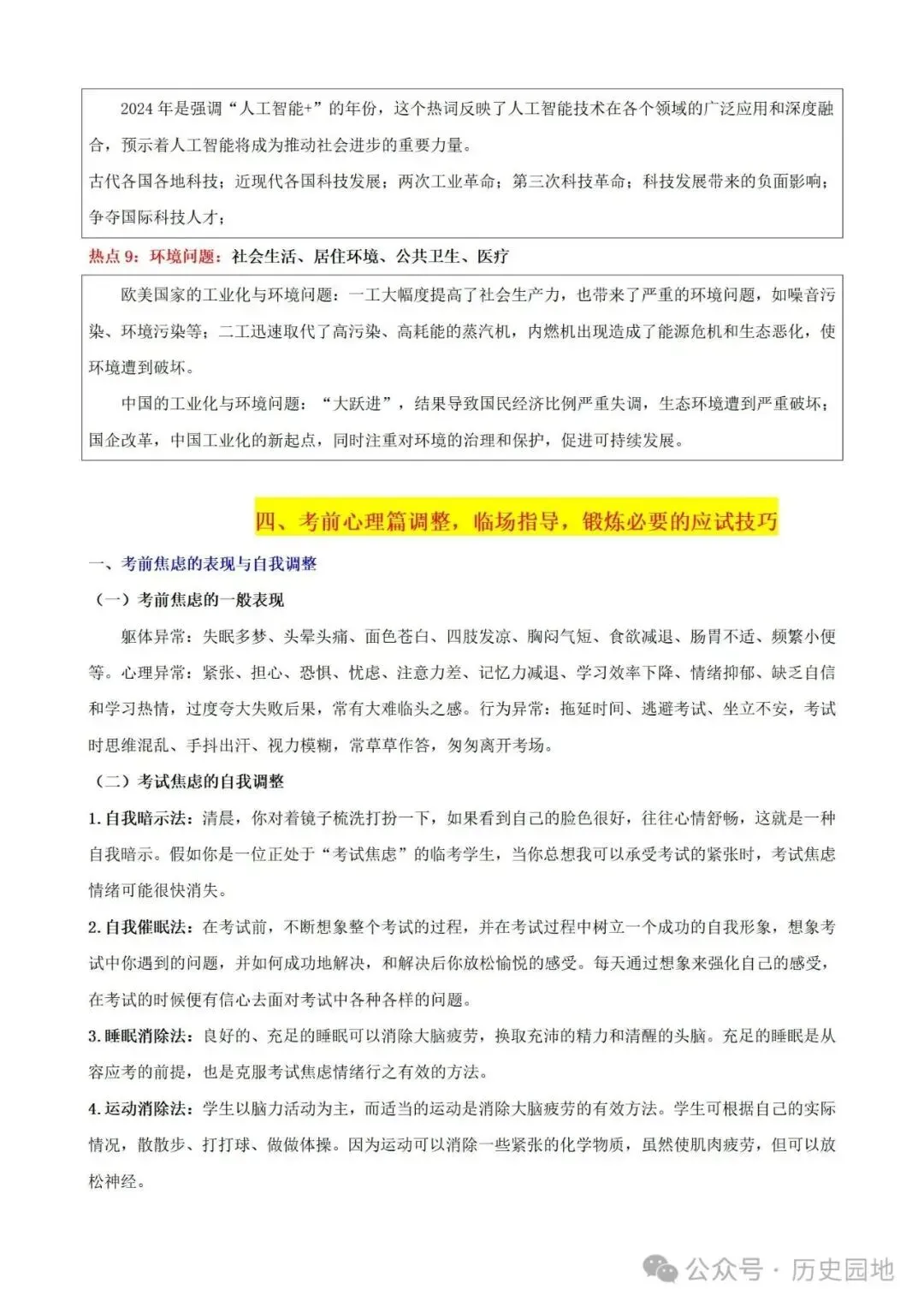 中考历史 | 高考历史考前10天战略规划+战术指导 第84张 中考历史 | 高考历史考前10天战略规划+战术指导 第84张