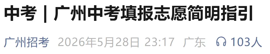 2026广州中考有4大变化!广州市招考办有这些志愿填报建议→ 第1张