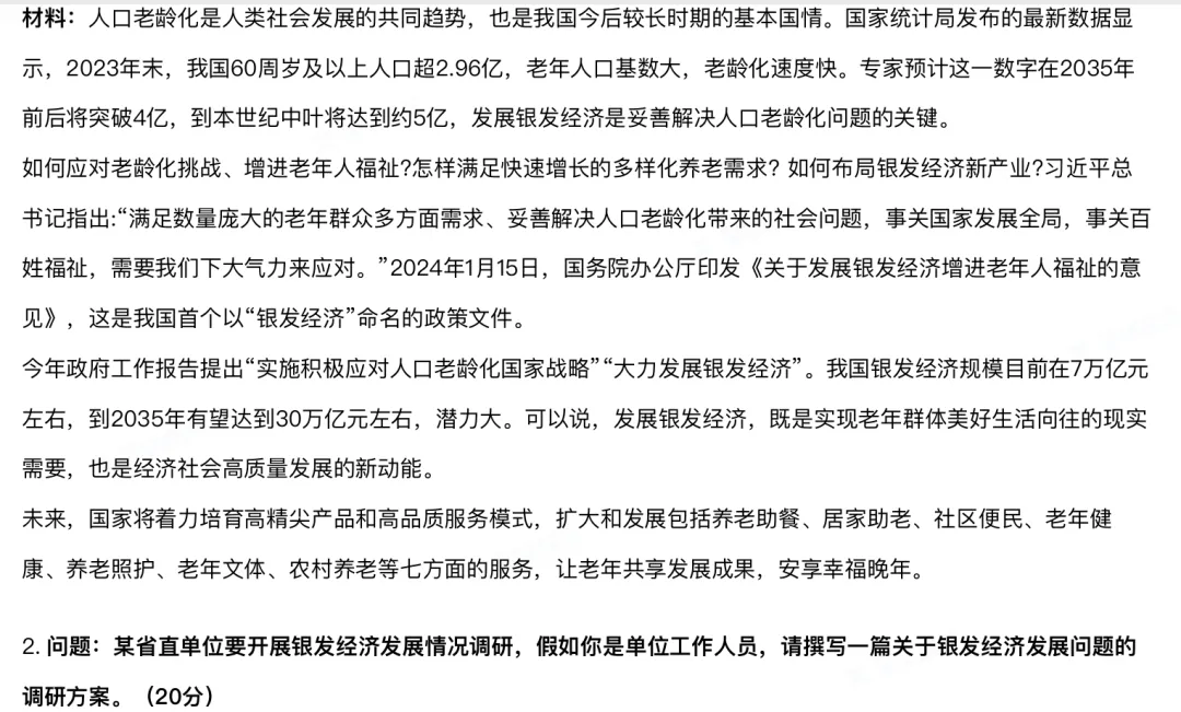 遴选日记|2024年江西省直遴选真题——银发经济调研方案 第1张 遴选日记|2024年江西省直遴选真题——银发经济调研方案 第1张