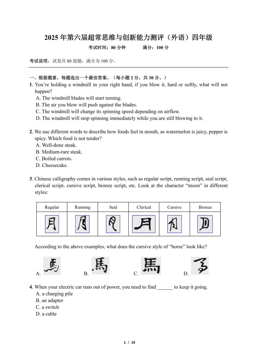 超常思维与创新能力测评历年真题(2020-2025) 第9张