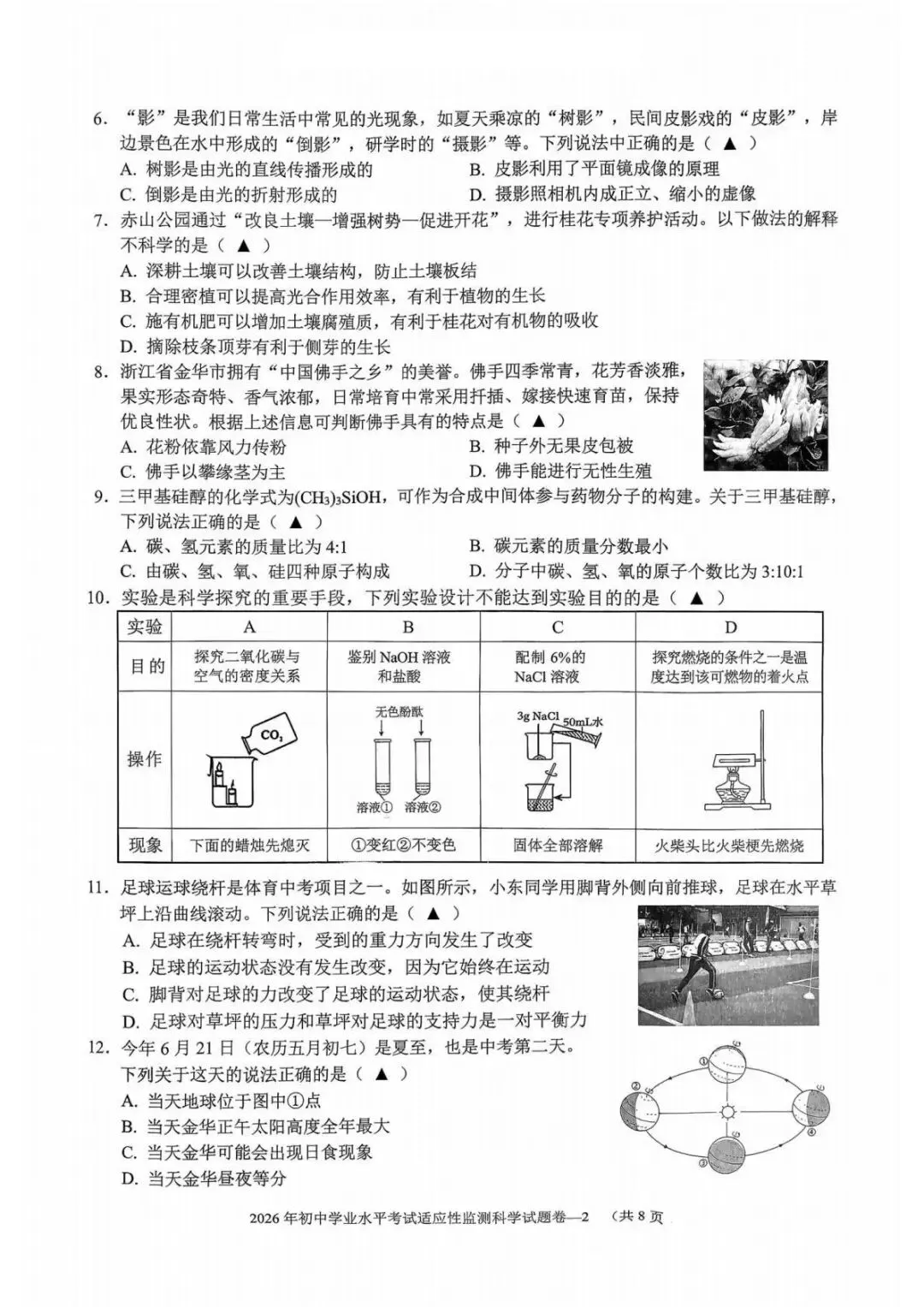 【中考二模·全科】2026.05浙江·金华市金东区中考二模试卷含答案(语文、科学、英语、听力材料、数学、社会) 第18张
