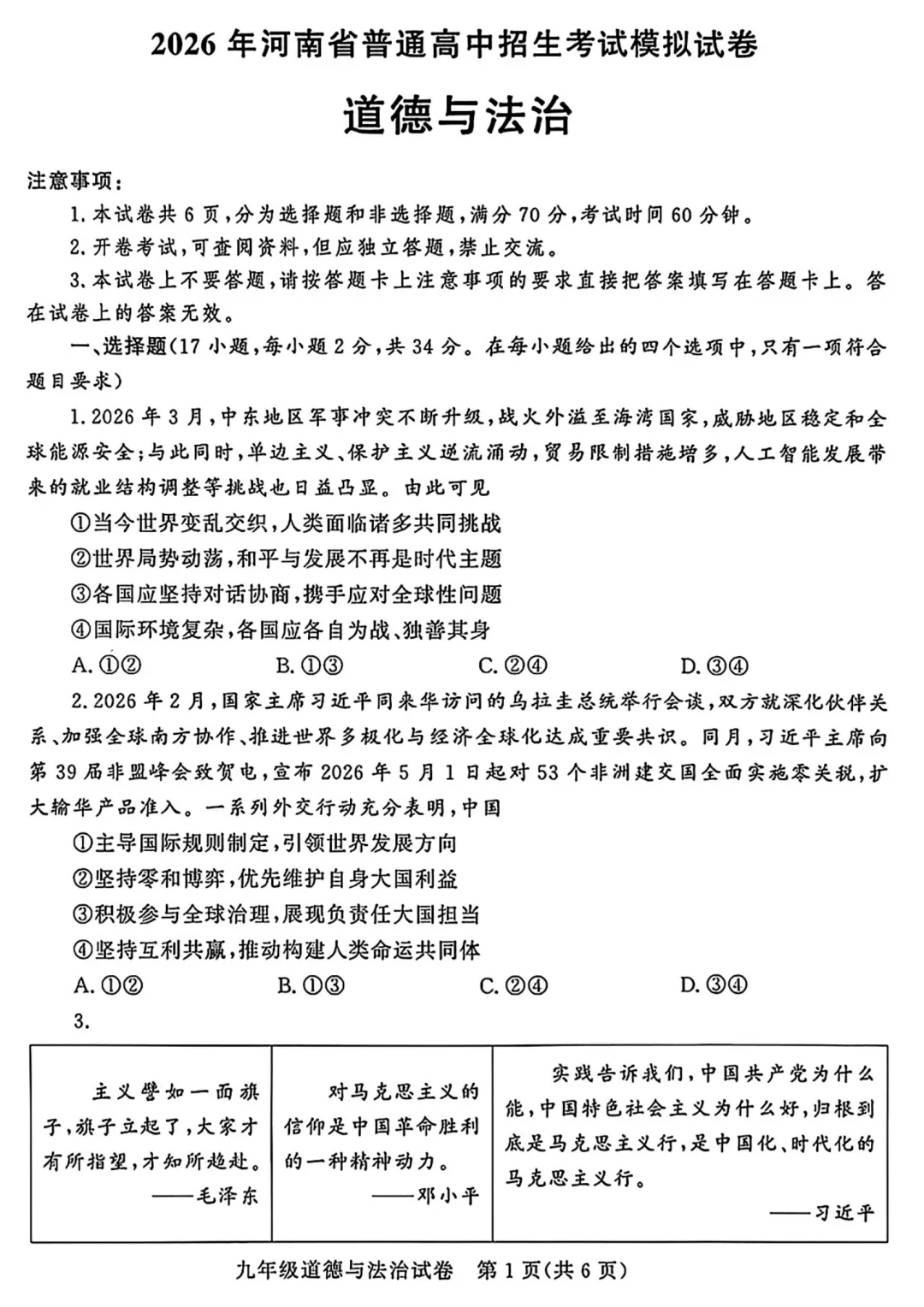 【道法】2026河南省普通高中招生模拟试卷-道法+答案 第2张