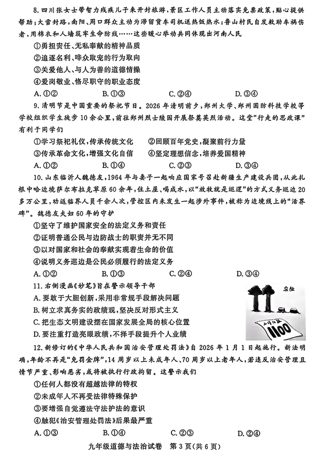 【道法】2026河南省普通高中招生模拟试卷-道法+答案 第4张