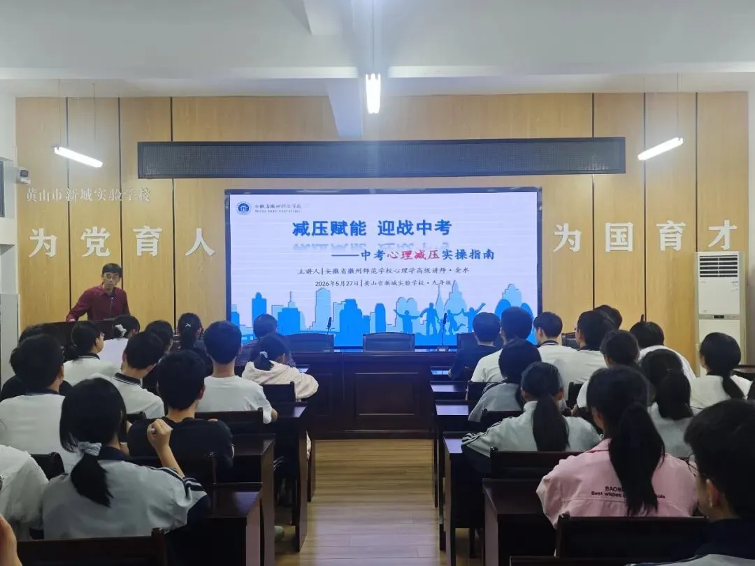 减压赋能 迎战中考——黄山市新城实验学校开展九年级考前心理辅导专题讲座 第1张