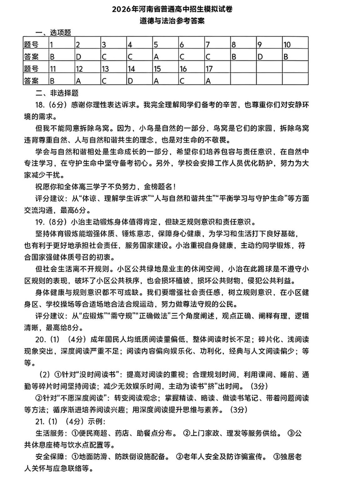 【道法】2026河南省普通高中招生模拟试卷-道法+答案 第8张