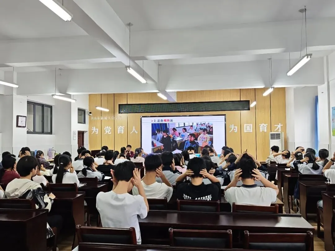 减压赋能 迎战中考——黄山市新城实验学校开展九年级考前心理辅导专题讲座 第4张