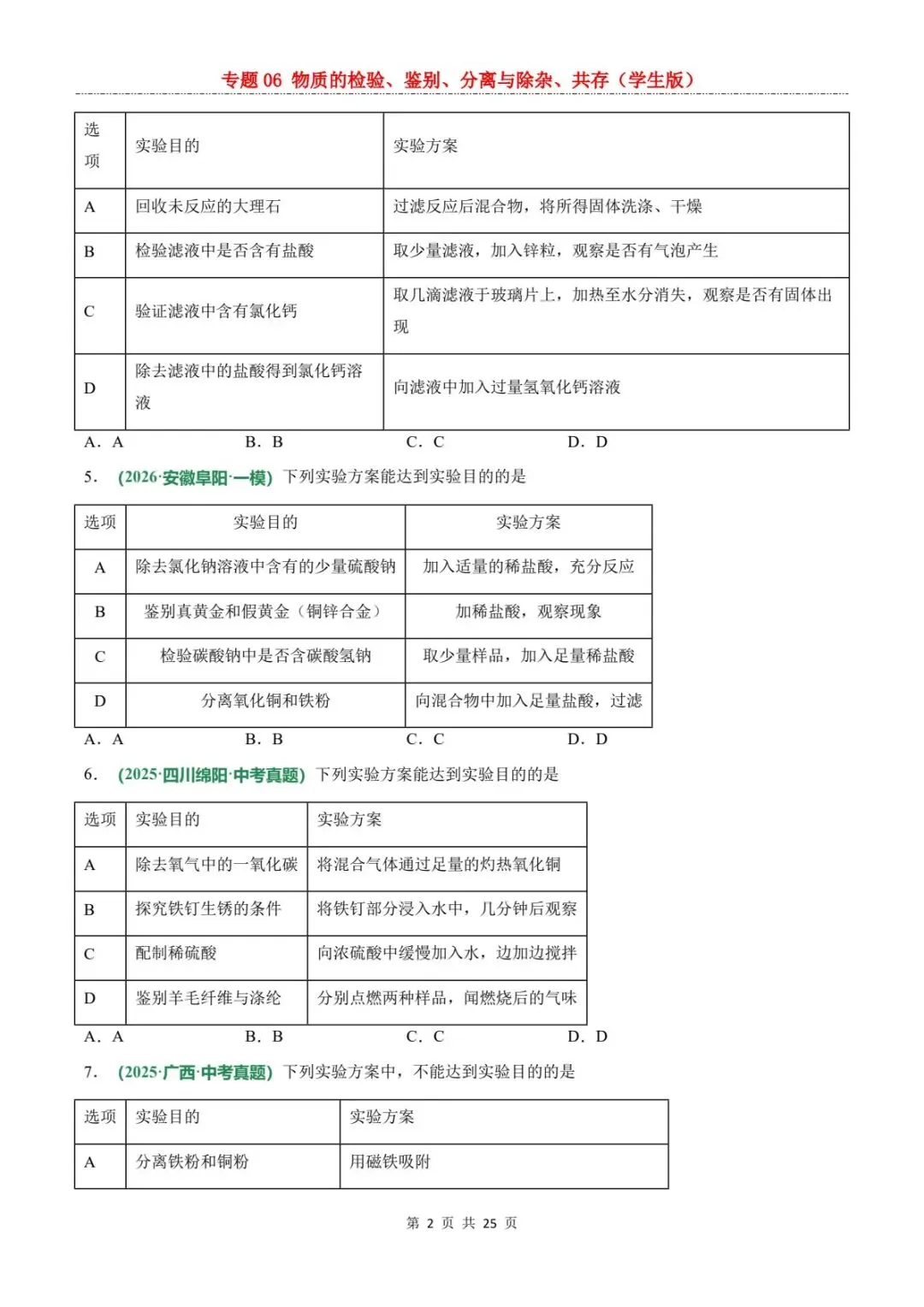 2026中考化学题型专练丨物质检验鉴别除杂共存全攻略(电子版可打印) 第10张 2026中考化学题型专练丨物质检验鉴别除杂共存全攻略(电子版可打印) 第10张