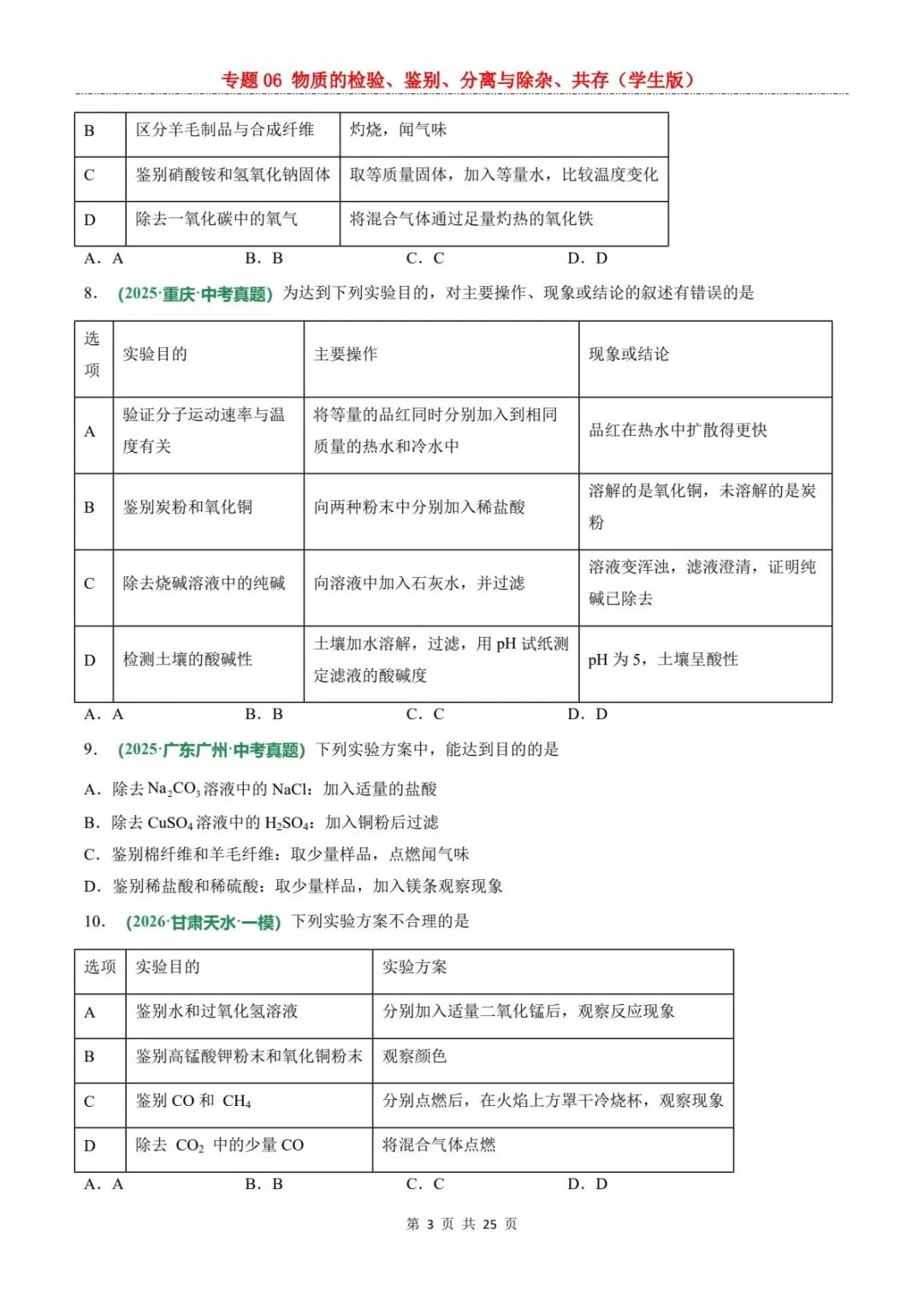 2026中考化学题型专练丨物质检验鉴别除杂共存全攻略(电子版可打印) 第11张 2026中考化学题型专练丨物质检验鉴别除杂共存全攻略(电子版可打印) 第11张
