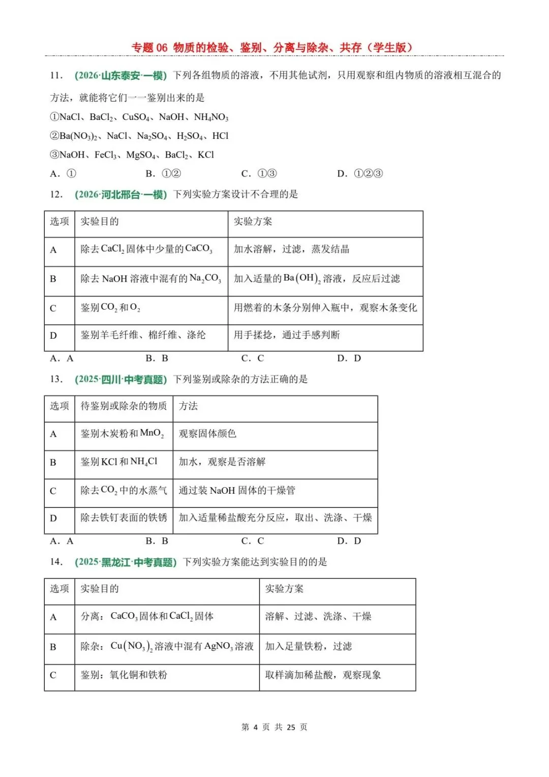 2026中考化学题型专练丨物质检验鉴别除杂共存全攻略(电子版可打印) 第12张 2026中考化学题型专练丨物质检验鉴别除杂共存全攻略(电子版可打印) 第12张