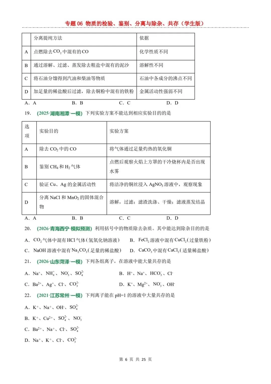 2026中考化学题型专练丨物质检验鉴别除杂共存全攻略(电子版可打印) 第14张 2026中考化学题型专练丨物质检验鉴别除杂共存全攻略(电子版可打印) 第14张