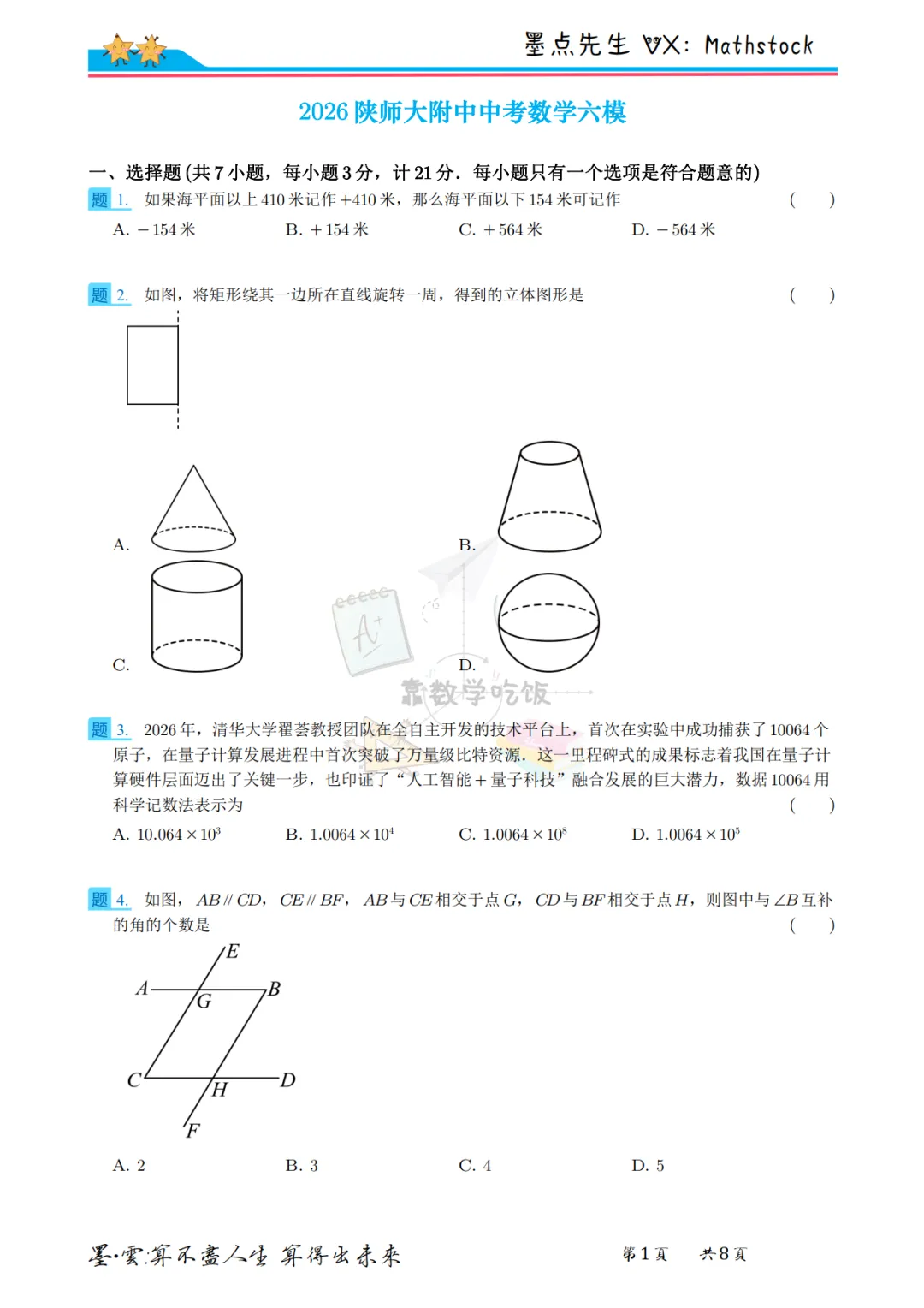 2026陕师大附中中考数学六模【高清重排】 第11张