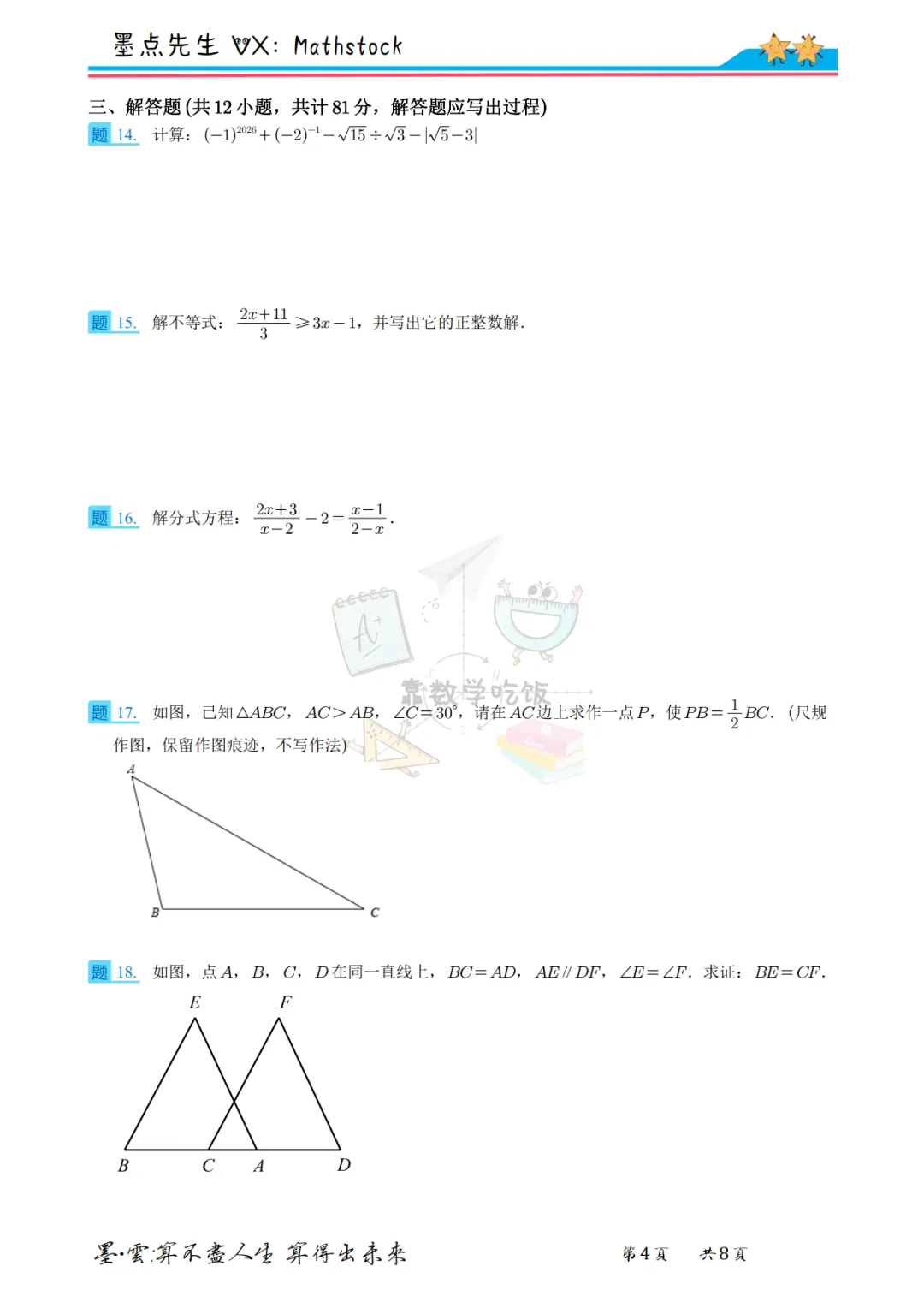 2026陕师大附中中考数学六模【高清重排】 第14张