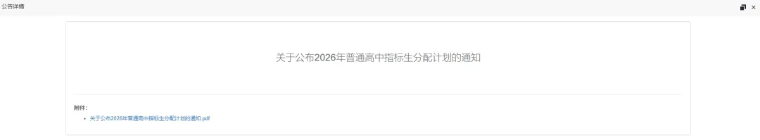 事关中考!2026年普通高中指标生分配计划,公办普通高中指标生、统招生等级成绩要求公布 第2张 事关中考!2026年普通高中指标生分配计划,公办普通高中指标生、统招生等级成绩要求公布 第2张