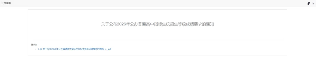 事关中考!2026年普通高中指标生分配计划,公办普通高中指标生、统招生等级成绩要求公布 第12张 事关中考!2026年普通高中指标生分配计划,公办普通高中指标生、统招生等级成绩要求公布 第12张