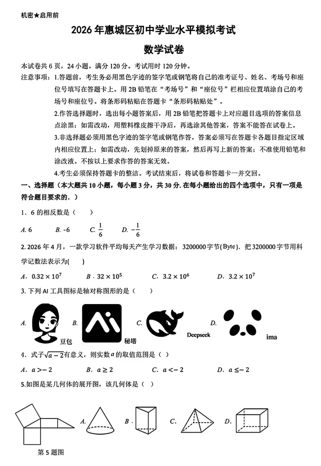 最新出炉!26年惠州市惠城区二模试卷 第12张