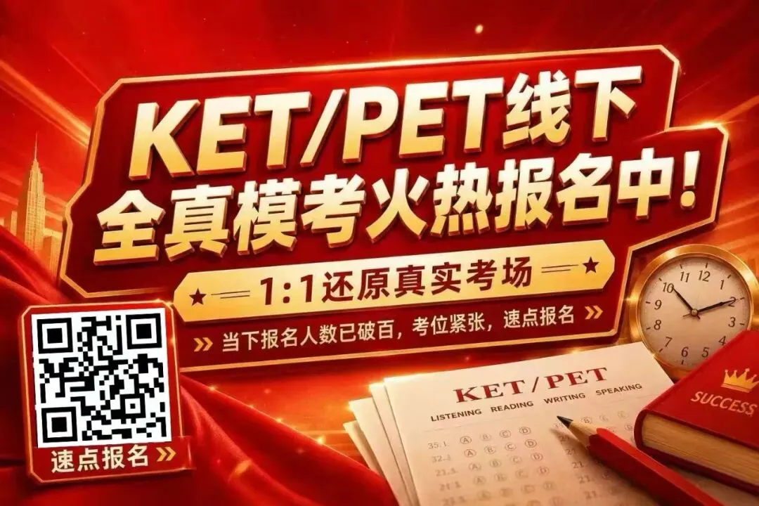 豪掷3万包下整层酒店办模考!还原真实考场,KET/PET全真模考火热报名中 第1张