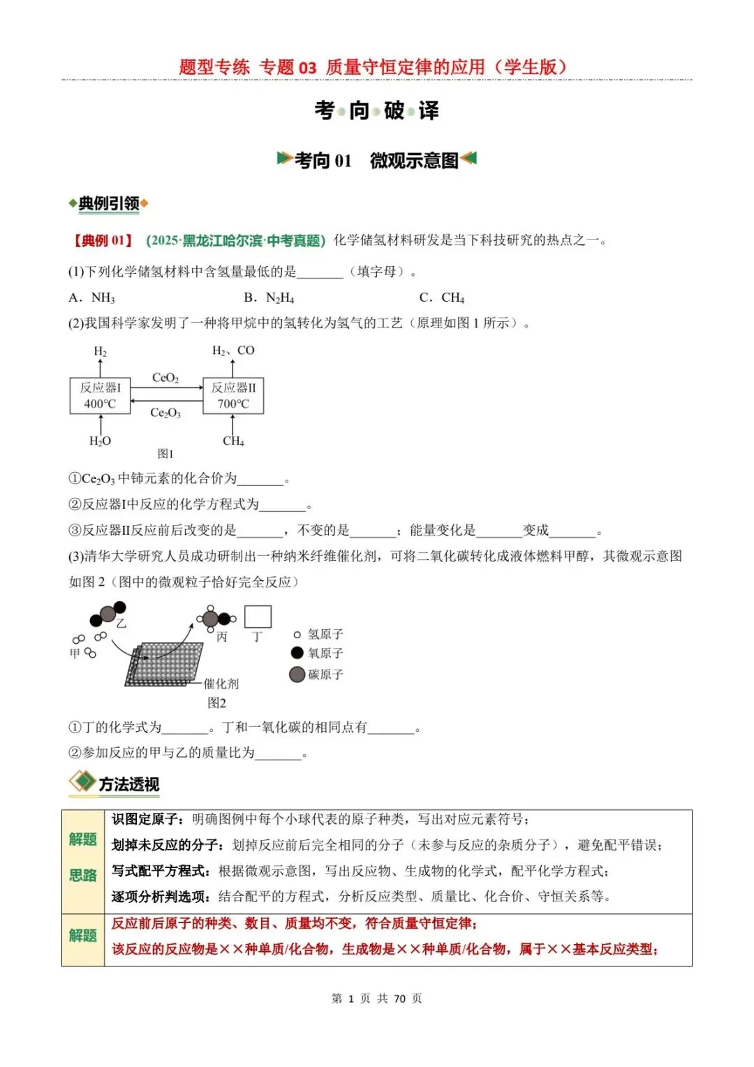2026中考化学题型专练丨质量守恒定律,一篇吃透所有题型!(电子版可打印) 第9张