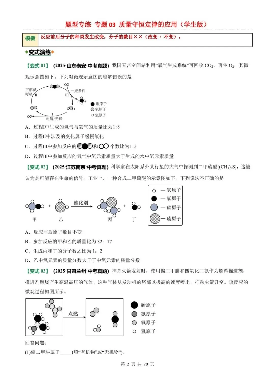 2026中考化学题型专练丨质量守恒定律,一篇吃透所有题型!(电子版可打印) 第10张