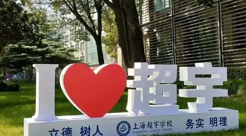 不用内卷中考、保底全日制大学——揭秘上海超宇学校 第1张 不用内卷中考、保底全日制大学——揭秘上海超宇学校 第1张