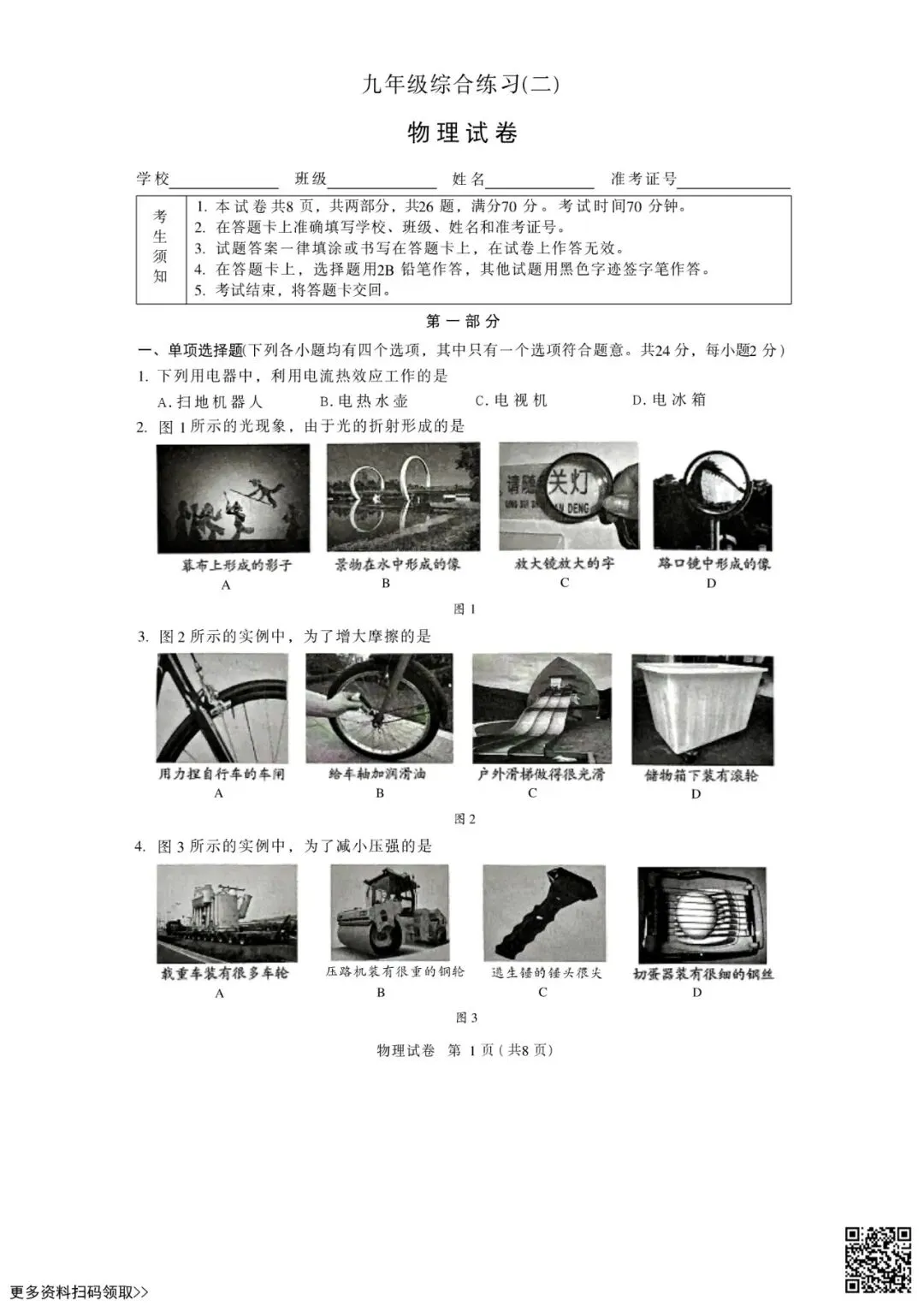 2026北京顺义初三二模物理试卷(含答案) 第1张 2026北京顺义初三二模物理试卷(含答案) 第1张