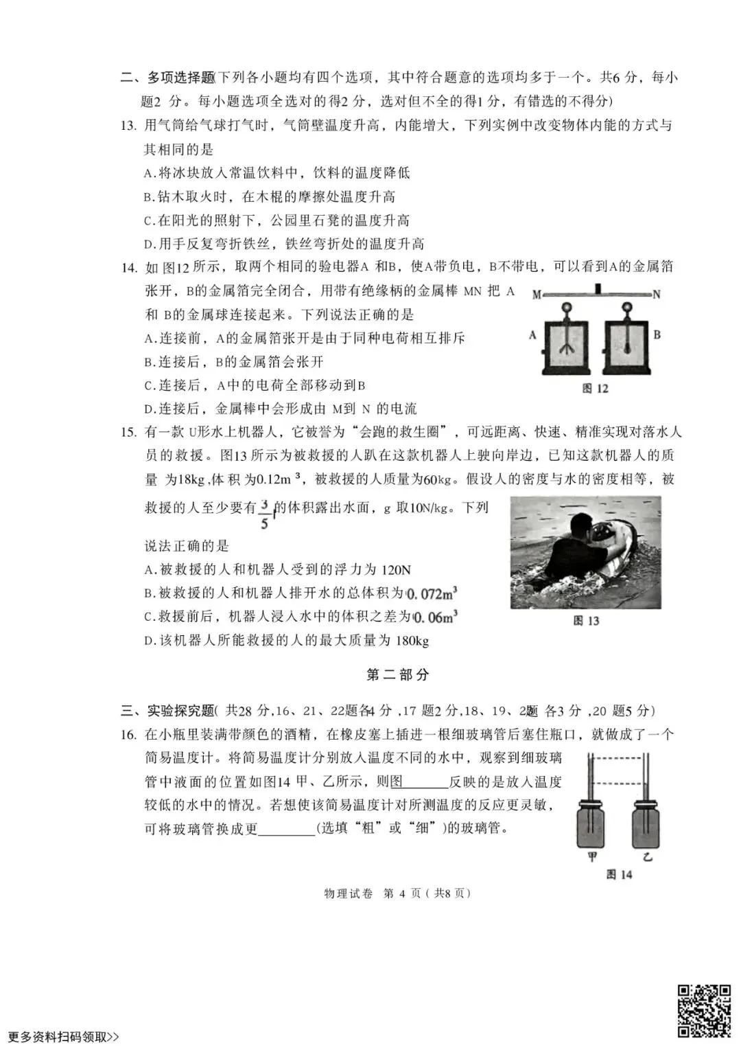 2026北京顺义初三二模物理试卷(含答案) 第4张 2026北京顺义初三二模物理试卷(含答案) 第4张