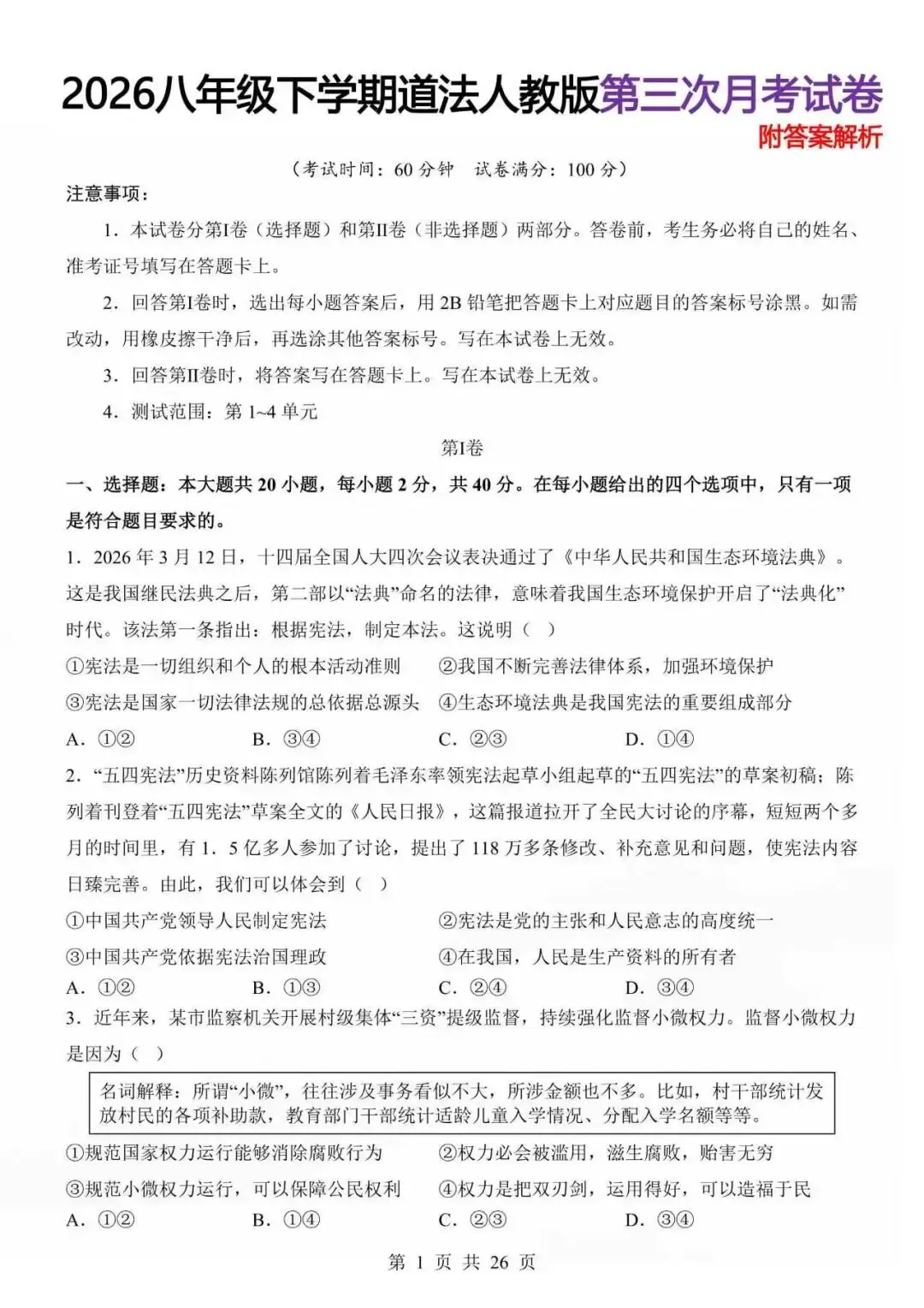 26八年级下学期道法人教版第三次月考试卷附答案解析 第2张 26八年级下学期道法人教版第三次月考试卷附答案解析 第2张