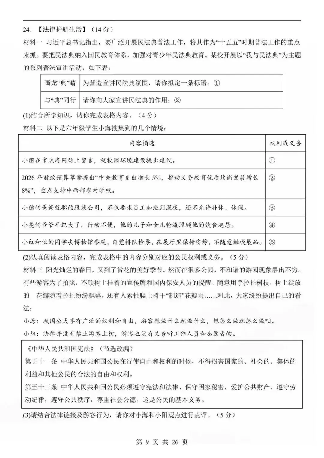 26八年级下学期道法人教版第三次月考试卷附答案解析 第6张 26八年级下学期道法人教版第三次月考试卷附答案解析 第6张