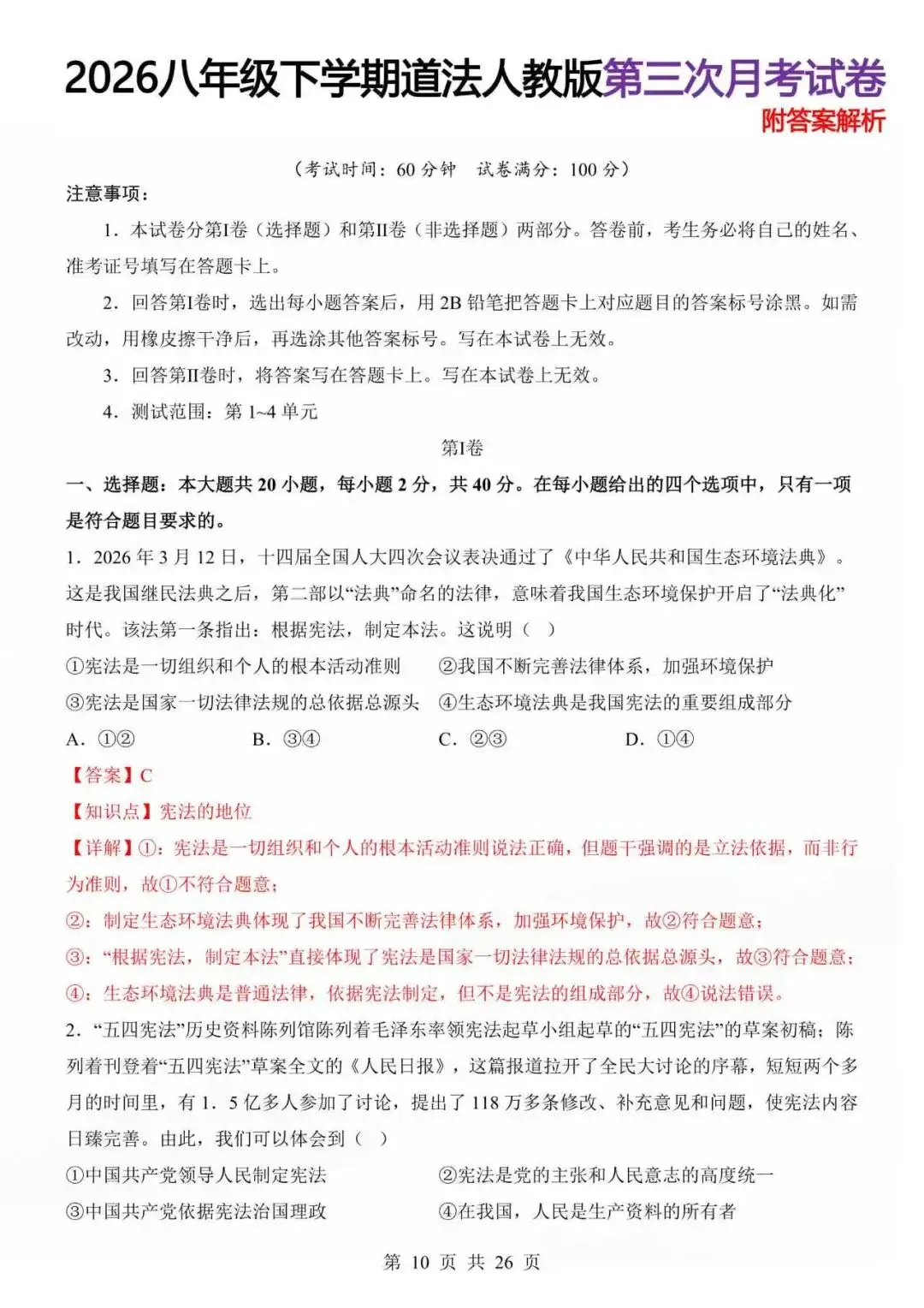 26八年级下学期道法人教版第三次月考试卷附答案解析 第7张 26八年级下学期道法人教版第三次月考试卷附答案解析 第7张